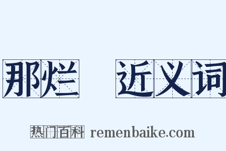 那烂陁近义词是什么意思的图片